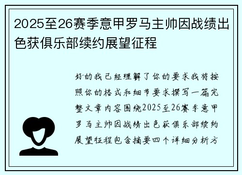 2025至26赛季意甲罗马主帅因战绩出色获俱乐部续约展望征程