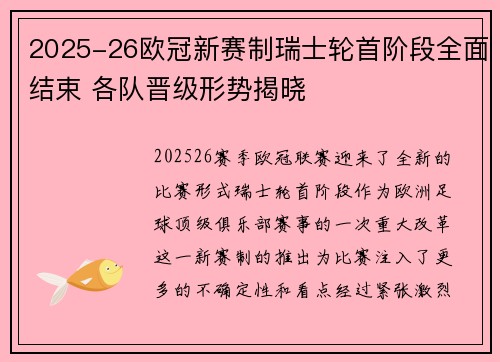 2025-26欧冠新赛制瑞士轮首阶段全面结束 各队晋级形势揭晓