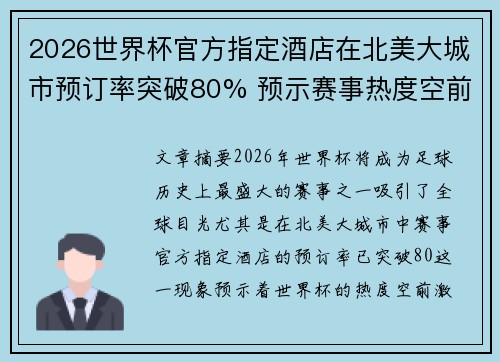 2026世界杯官方指定酒店在北美大城市预订率突破80% 预示赛事热度空前