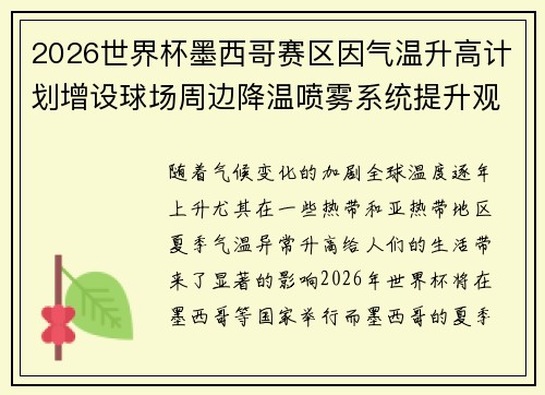2026世界杯墨西哥赛区因气温升高计划增设球场周边降温喷雾系统提升观赛舒适度