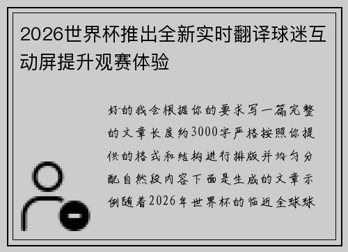 2026世界杯推出全新实时翻译球迷互动屏提升观赛体验