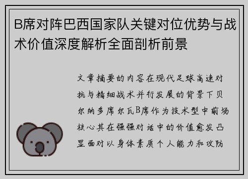 B席对阵巴西国家队关键对位优势与战术价值深度解析全面剖析前景