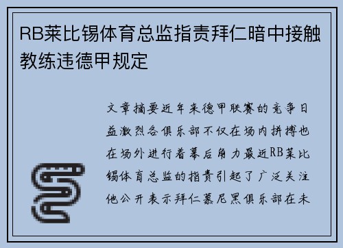 RB莱比锡体育总监指责拜仁暗中接触教练违德甲规定 RB莱比锡体育总监指责拜仁暗中接触教练违德甲规定