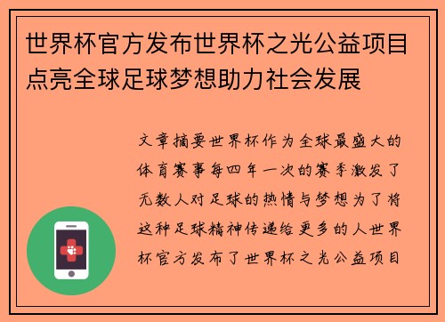 世界杯官方发布世界杯之光公益项目点亮全球足球梦想助力社会发展