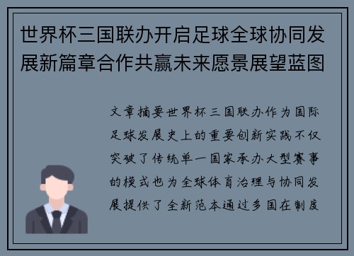世界杯三国联办开启足球全球协同发展新篇章合作共赢未来愿景展望蓝图 世界杯三国联办开启足球全球协同发展新篇章合作共赢未来愿景展望蓝图