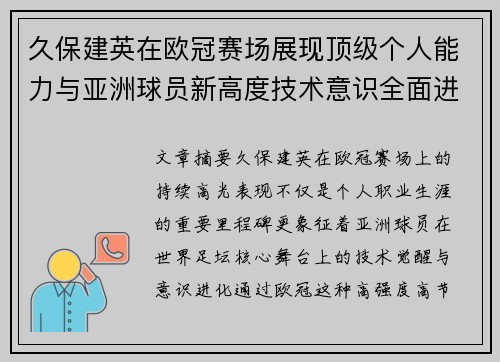 久保建英在欧冠赛场展现顶级个人能力与亚洲球员新高度技术意识全面进化