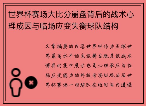 世界杯赛场大比分崩盘背后的战术心理成因与临场应变失衡球队结构