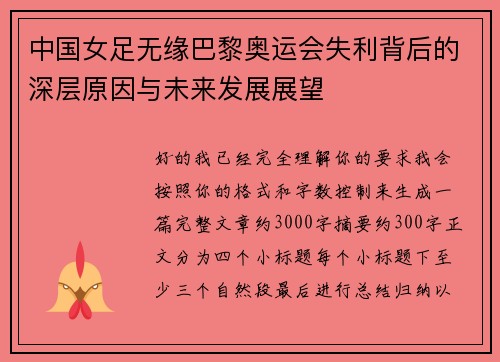 中国女足无缘巴黎奥运会失利背后的深层原因与未来发展展望