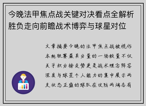 今晚法甲焦点战关键对决看点全解析胜负走向前瞻战术博弈与球星对位