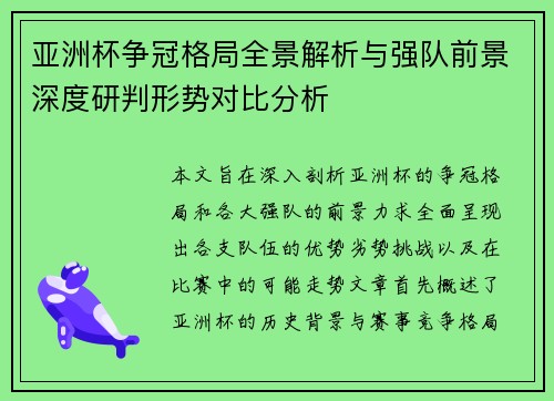 亚洲杯争冠格局全景解析与强队前景深度研判形势对比分析 亚洲杯争冠格局全景解析与强队前景深度研判形势对比分析