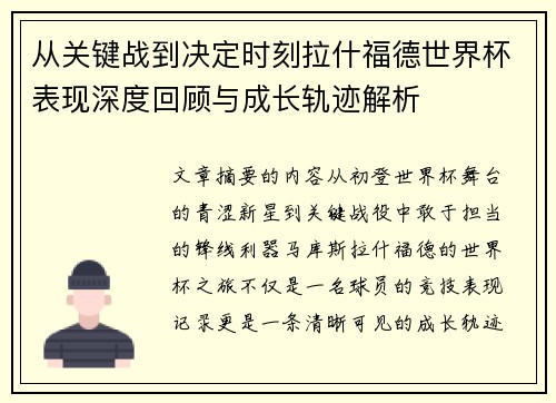 从关键战到决定时刻拉什福德世界杯表现深度回顾与成长轨迹解析 从关键战到决定时刻拉什福德世界杯表现深度回顾与成长轨迹解析