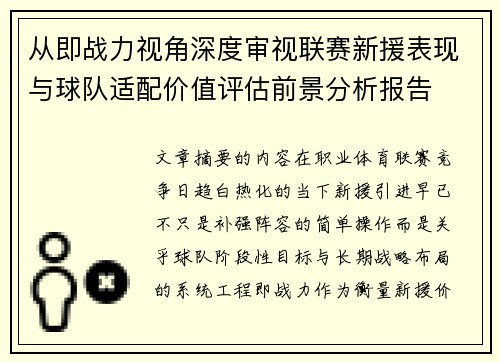 从即战力视角深度审视联赛新援表现与球队适配价值评估前景分析报告