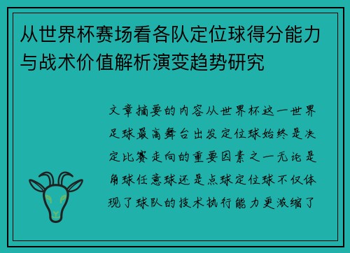 从世界杯赛场看各队定位球得分能力与战术价值解析演变趋势研究 从世界杯赛场看各队定位球得分能力与战术价值解析演变趋势研究
