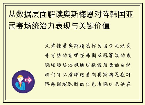 从数据层面解读奥斯梅恩对阵韩国亚冠赛场统治力表现与关键价值