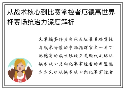 从战术核心到比赛掌控者厄德高世界杯赛场统治力深度解析
