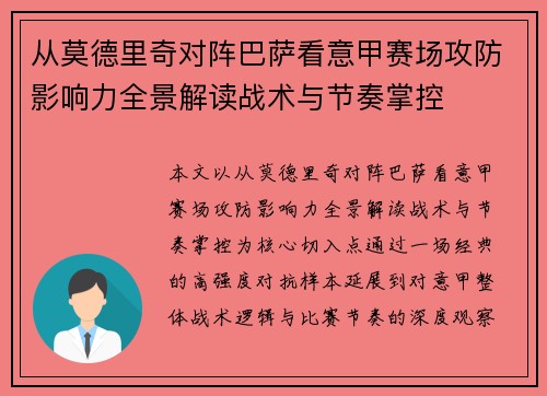 从莫德里奇对阵巴萨看意甲赛场攻防影响力全景解读战术与节奏掌控