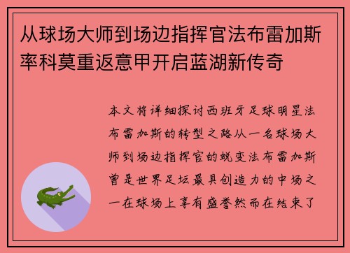 从球场大师到场边指挥官法布雷加斯率科莫重返意甲开启蓝湖新传奇
