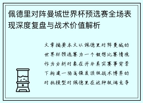 佩德里对阵曼城世界杯预选赛全场表现深度复盘与战术价值解析
