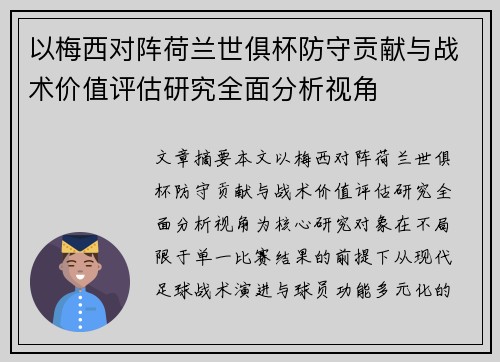 以梅西对阵荷兰世俱杯防守贡献与战术价值评估研究全面分析视角 以梅西对阵荷兰世俱杯防守贡献与战术价值评估研究全面分析视角