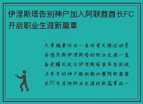 伊涅斯塔告别神户加入阿联酋酋长FC开启职业生涯新篇章