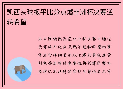 凯西头球扳平比分点燃非洲杯决赛逆转希望