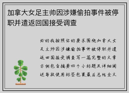 加拿大女足主帅因涉嫌偷拍事件被停职并遣返回国接受调查