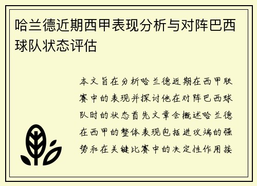 哈兰德近期西甲表现分析与对阵巴西球队状态评估