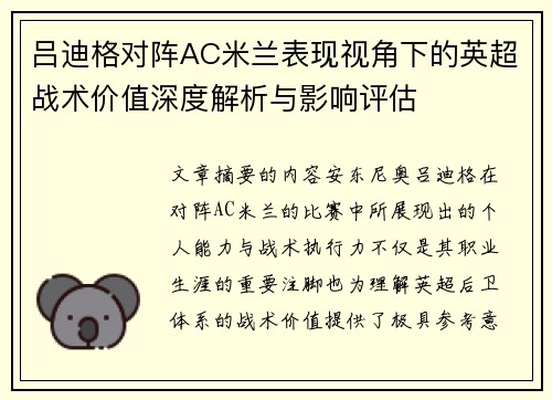 吕迪格对阵AC米兰表现视角下的英超战术价值深度解析与影响评估