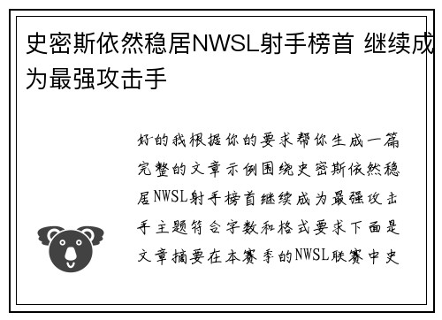 史密斯依然稳居NWSL射手榜首 继续成为最强攻击手 史密斯依然稳居NWSL射手榜首 继续成为最强攻击手