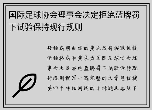 国际足球协会理事会决定拒绝蓝牌罚下试验保持现行规则
