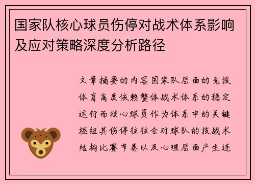 国家队核心球员伤停对战术体系影响及应对策略深度分析路径