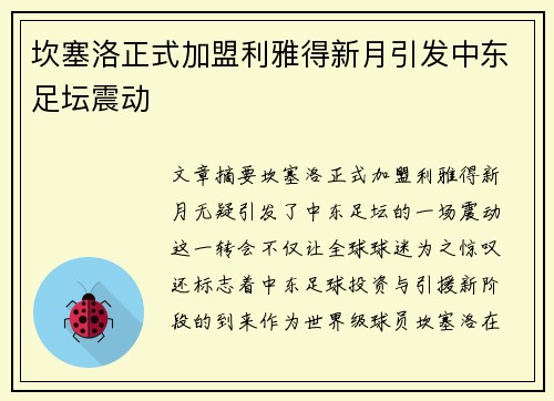坎塞洛正式加盟利雅得新月引发中东足坛震动