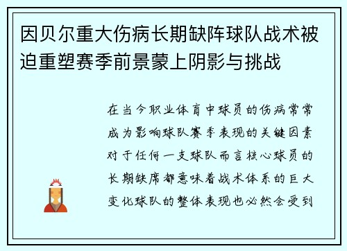 因贝尔重大伤病长期缺阵球队战术被迫重塑赛季前景蒙上阴影与挑战