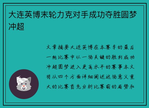 大连英博末轮力克对手成功夺胜圆梦冲超