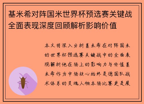 基米希对阵国米世界杯预选赛关键战全面表现深度回顾解析影响价值
