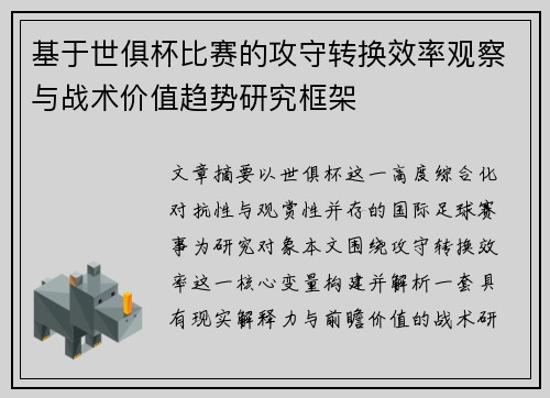 基于世俱杯比赛的攻守转换效率观察与战术价值趋势研究框架 基于世俱杯比赛的攻守转换效率观察与战术价值趋势研究框架