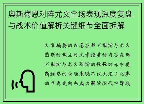 奥斯梅恩对阵尤文全场表现深度复盘与战术价值解析关键细节全面拆解 奥斯梅恩对阵尤文全场表现深度复盘与战术价值解析关键细节全面拆解
