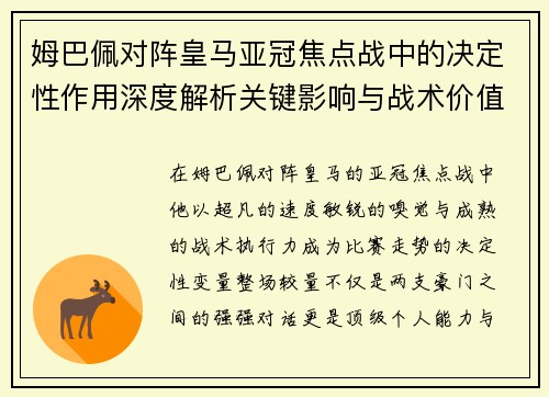 姆巴佩对阵皇马亚冠焦点战中的决定性作用深度解析关键影响与战术价值