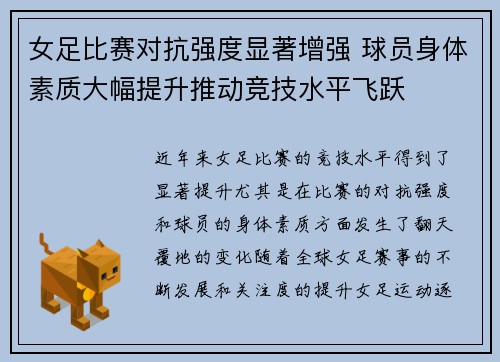 女足比赛对抗强度显著增强 球员身体素质大幅提升推动竞技水平飞跃