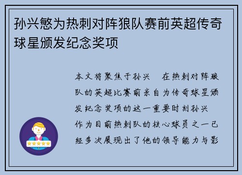 孙兴慜为热刺对阵狼队赛前英超传奇球星颁发纪念奖项