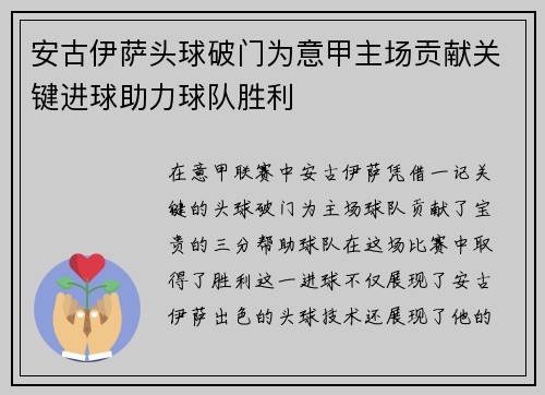 安古伊萨头球破门为意甲主场贡献关键进球助力球队胜利