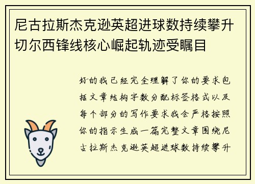 尼古拉斯杰克逊英超进球数持续攀升切尔西锋线核心崛起轨迹受瞩目 尼古拉斯杰克逊英超进球数持续攀升切尔西锋线核心崛起轨迹受瞩目
