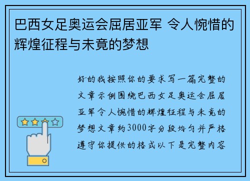 巴西女足奥运会屈居亚军 令人惋惜的辉煌征程与未竟的梦想