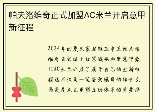 帕夫洛维奇正式加盟AC米兰开启意甲新征程