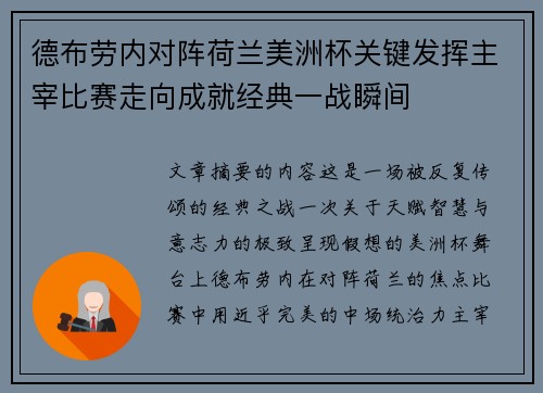德布劳内对阵荷兰美洲杯关键发挥主宰比赛走向成就经典一战瞬间