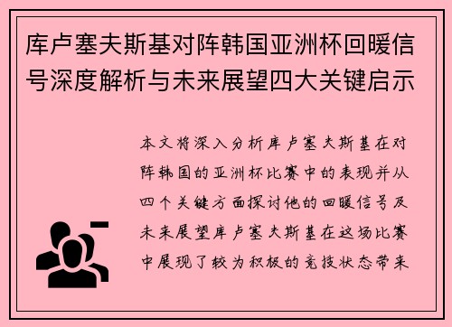 库卢塞夫斯基对阵韩国亚洲杯回暖信号深度解析与未来展望四大关键启示 库卢塞夫斯基对阵韩国亚洲杯回暖信号深度解析与未来展望四大关键启示