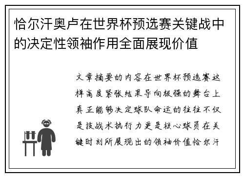 恰尔汗奥卢在世界杯预选赛关键战中的决定性领袖作用全面展现价值