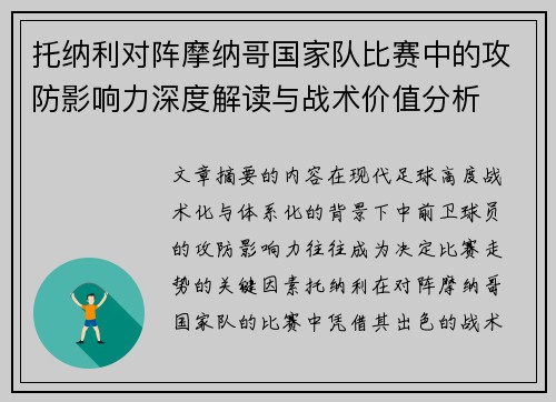 托纳利对阵摩纳哥国家队比赛中的攻防影响力深度解读与战术价值分析
