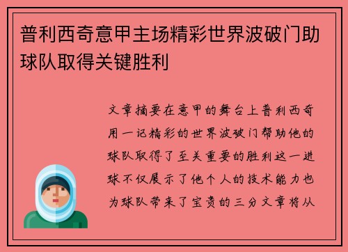 普利西奇意甲主场精彩世界波破门助球队取得关键胜利 普利西奇意甲主场精彩世界波破门助球队取得关键胜利