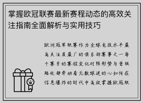 掌握欧冠联赛最新赛程动态的高效关注指南全面解析与实用技巧